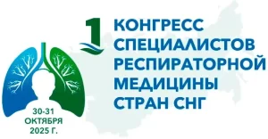 Первый Конгресс специалистов респираторной медицины стран Содружества