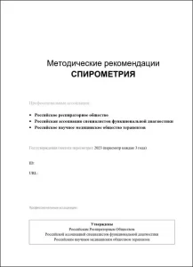 Методические рекомендации СПИРОМЕТРИЯ 2023