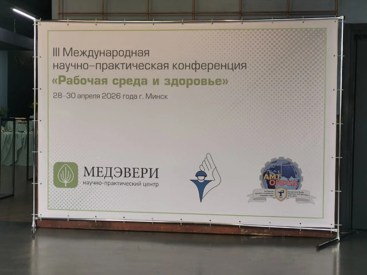 Баннер конференции «Рабочая среда и здоровье» 2026