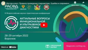 Видео мастер-класс спирометрия 2022, Воронеж