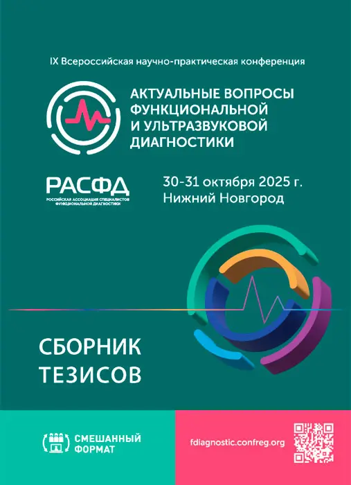 СБОРНИК ТЕЗИСОВ IX Всероссийской научно-практической конференции АКТУАЛЬНЫЕ ВОПРОСЫ ФУНКЦИОНАЛЬНОЙ И УЛЬТРАЗВУКОВОЙ ДИАГНОСТИКИ